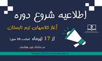 اطلاعیه مهم : شروع کلاس های ترم تابستان از مورخ 17 تیرماه 1403